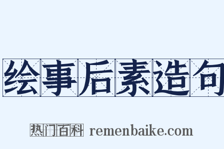 绘事后素造句是什么意思的图片